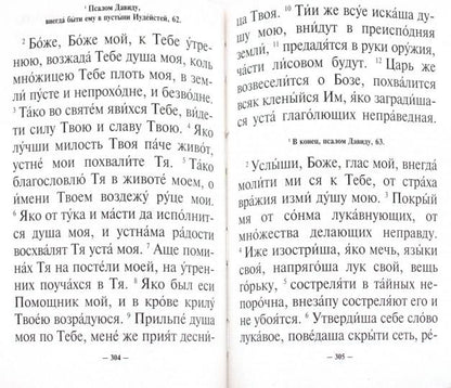 Молитвослов и Псалтирь крупным шрифтом. Религиозное изд.