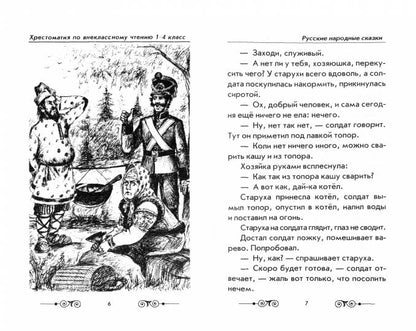 Хрестоматия ИЛЛ по внеклассному чтению 1-4 класс (офсет) (согласно школьной программы)/Петров В.Н.,978-5-6046036-2-8