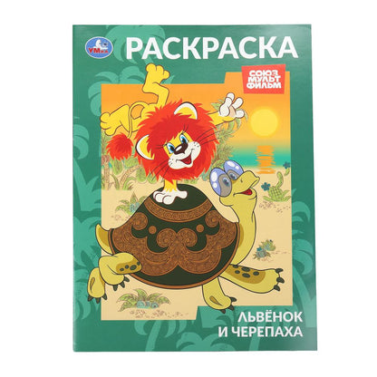 Львёнок и Черепаха. Союзмультфильм. Раскраска. 214х290 мм. Скрепка. 16 стр. Умка в кор.50шт