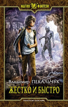 Жестко и быстро: фантастический роман. Пекальчук В.М.