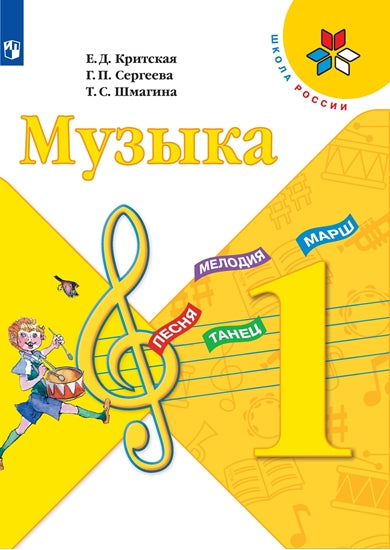 Критская. Музыка. 1 класс. Учебник. /ШкР