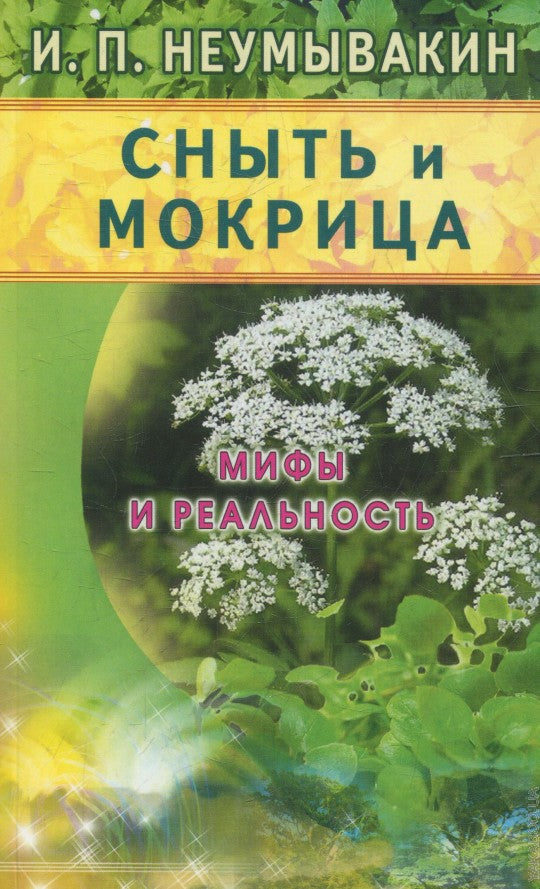 Сныть и мокрица.Мифы и реальность