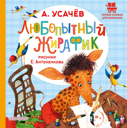 Любопытный жирафик. Рисунки Е. Antonenkova