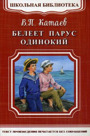 (ШБ-М) "Школьная библиотека" Катаев В. Белеет парус одинокий (3351)