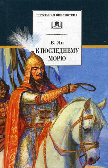 ШБ Ян. К последнему морю