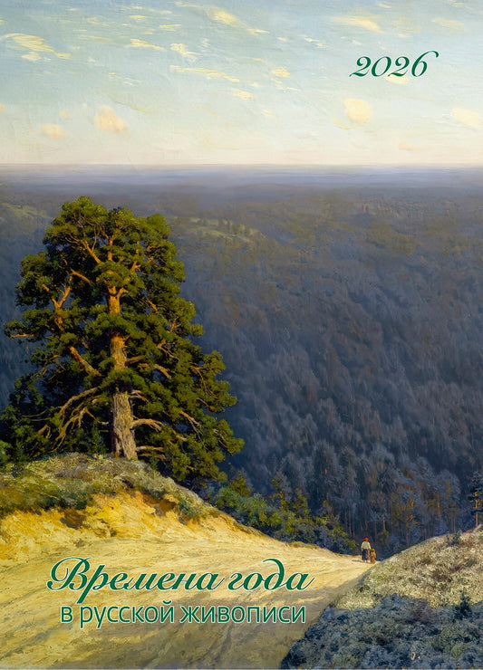 Календарь: БК: Времена года в русской живописи 2026