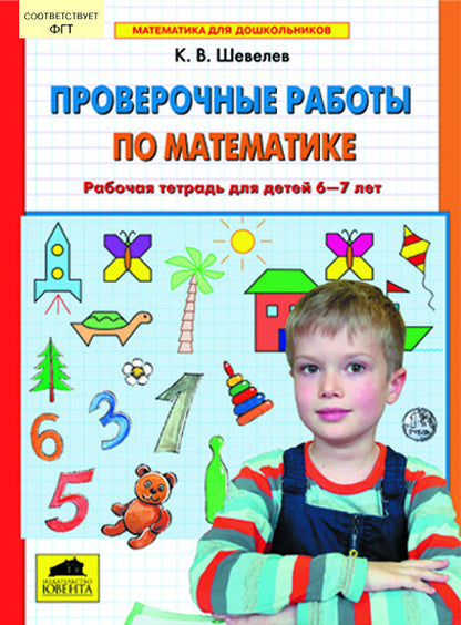 Prouveur. работы по математике 6-7л [Раб.тетр]