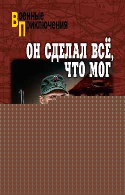 ВП Он сделал всё, что мог (12+)