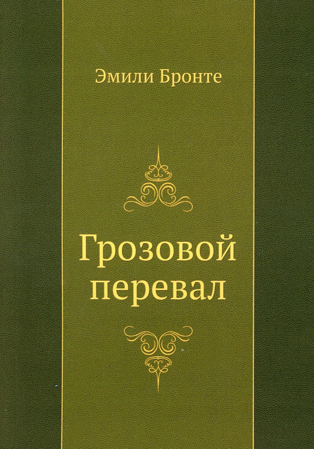 Грозовой перевал