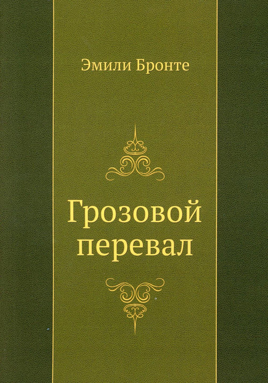 Грозовой перевал
