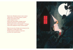 Мама-фея и Рoзмари: [сказка] /Брижит Минэ ; par. с нидер. ; IL. Karla Nota. —M. : Нигма, 2018. — 40 с. : IL.