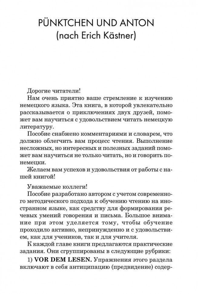 Кнопка и Антон: книга для чтения на немецком языке. Адаптация, комментарии, задания и словарь. Кестнер Э.