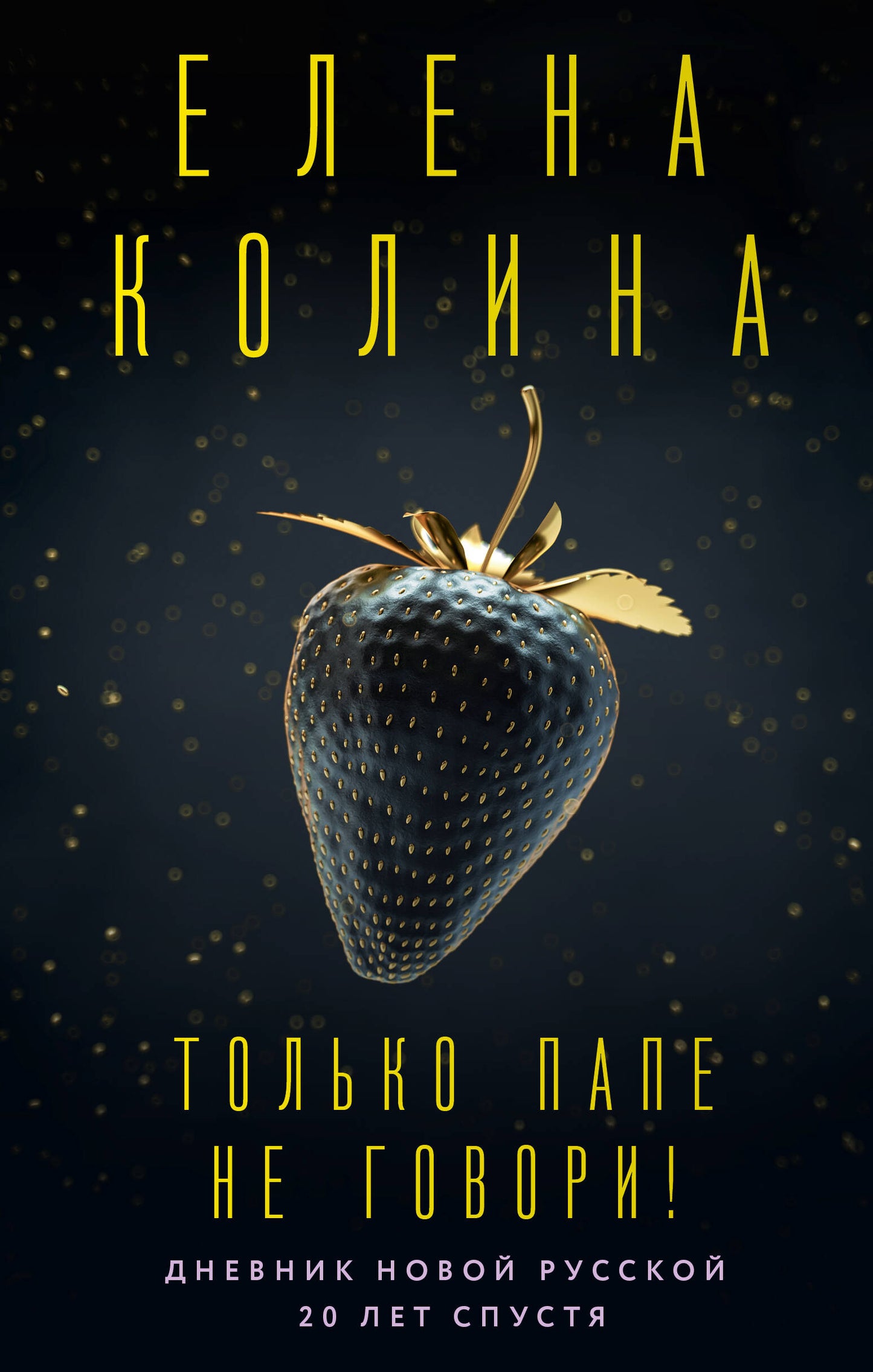 Только папе не говори! Дневник новой русской. 20 minutes.