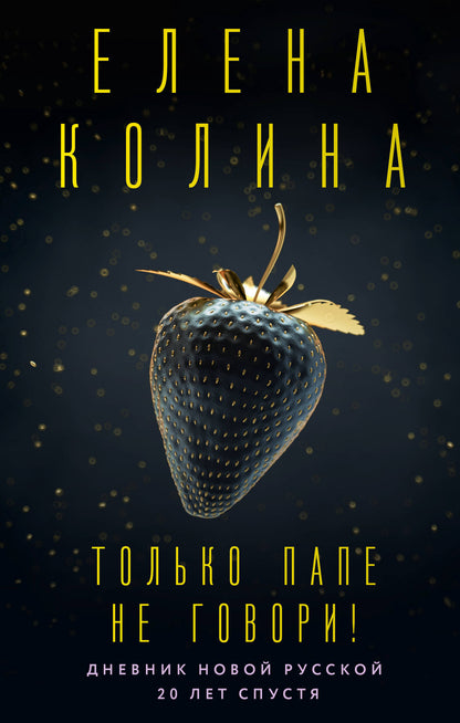 Только папе не говори! Дневник новой русской. 20 minutes.