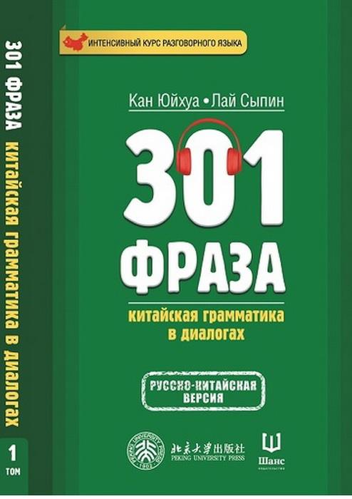 301 FR: китайская грамматика в диалогах. Т. 1. (version russe-chinoise)