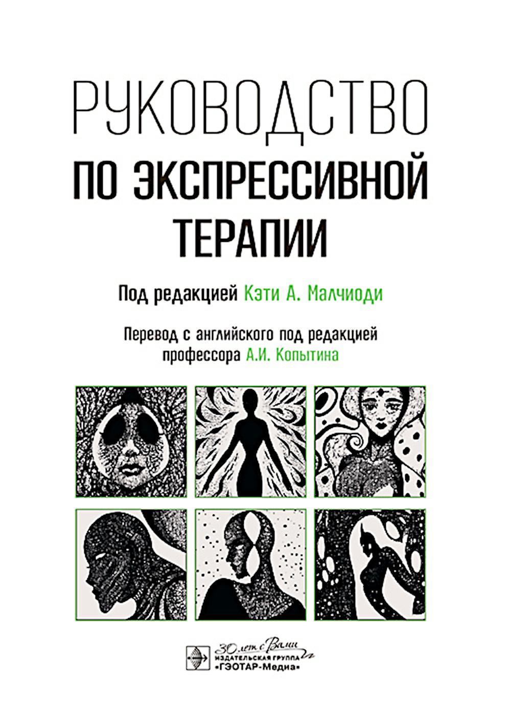 Руководство по экспрессивной терапии / под ред. Кэти А. Malchiodi ; par. с англ. под ред. A.И. Копытина. — Москва : ГЭОТАР-Медиа, 2024. — 376 с.: ил.