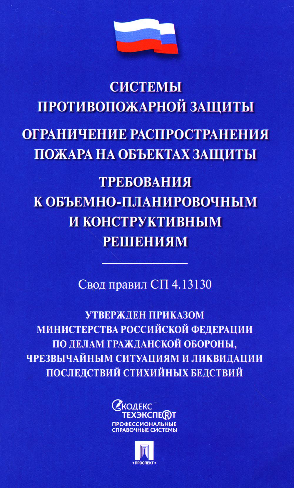 Системы противопожарной защиты. Свод правил СП 4.13130. Ограничение распространения пожара на объектах защиты. Требования к объемно-планировочным конструктивным решениям.-М.:Проспект,2024.