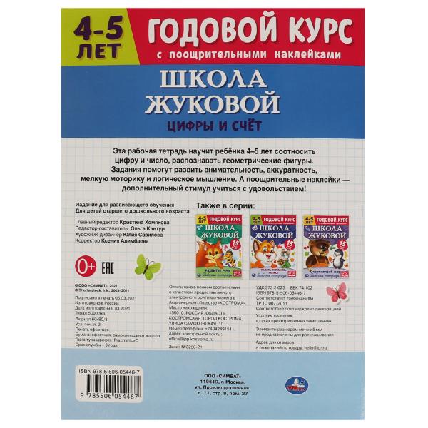 Цифры и счет. Рабочая тетрадь. Годовой курс. Школа Жуковой 4-5 лет. 214х290 16 стр. Умка в кор.50шт