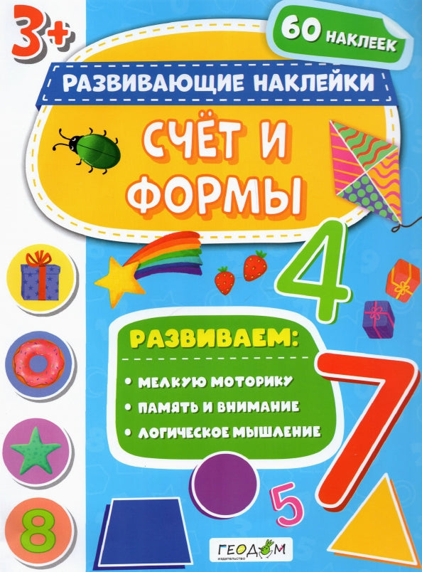 Книжка с наклейками. Серия "Развивающие наклейки". Счет и формы. 21*28,5 см. ГЕОДОМ НОВИНКА