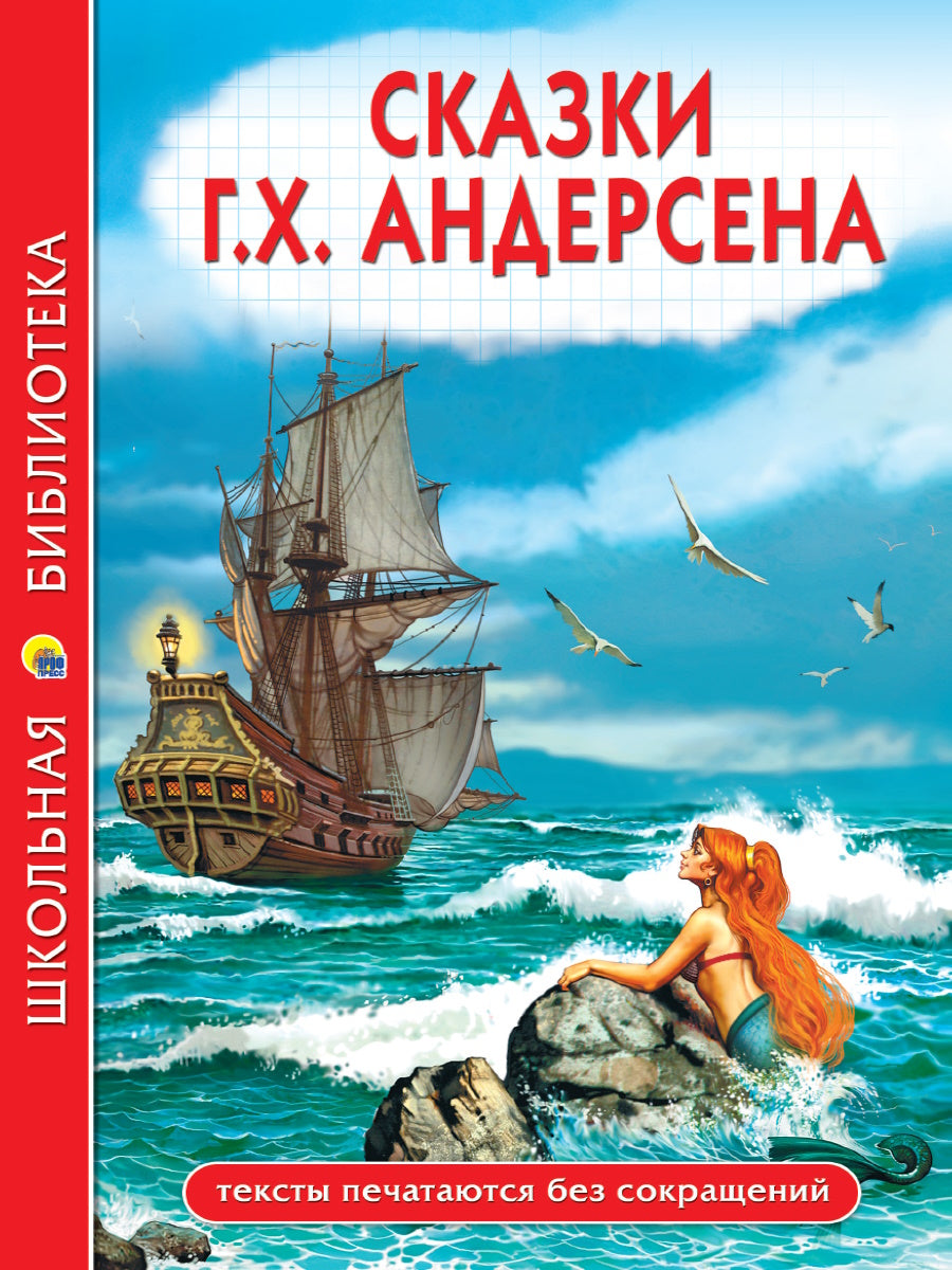 ШКОЛЬНАЯ БИБЛИОТЕКА. СКАЗКИ Г.Х. Андерсена 128с.