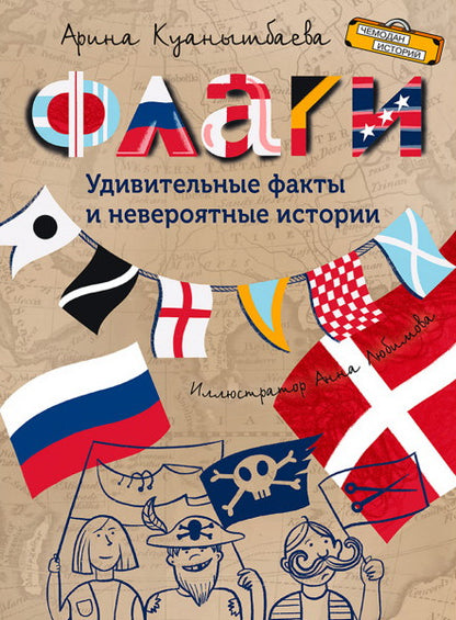 Чемодан историй. Флаги. Удивительные факты и невероятные истории