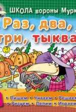 Раз, два, три, тыква