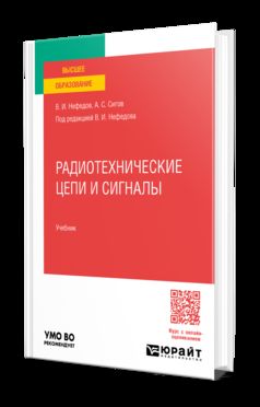 РАДИОТЕХНИЧЕСКИЕ ЦЕПИ И СИГНАЛЫ. Учебник для вузов