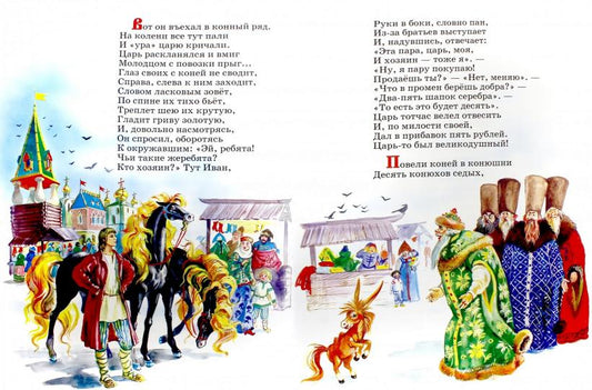 Конёк-горбунок /Серия "Семейное чтение"/