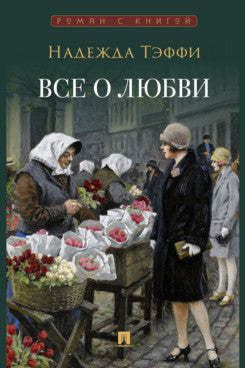 Все о любви : юмористические рассказы.-М.:Проспект,2024. (Серия «Роман с книгой»).