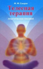 Телесная терапия. Практическое пособие
