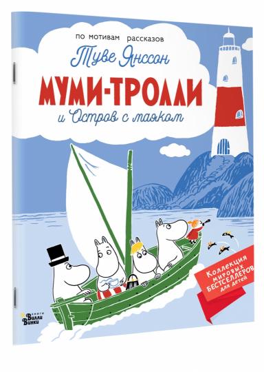 Муми-тролли и Остров с маяком