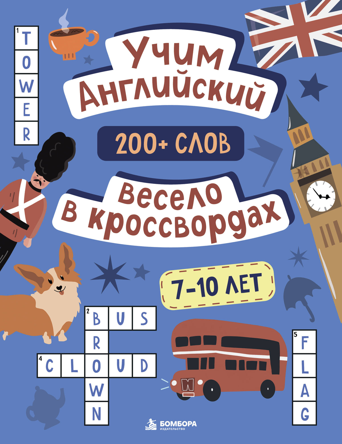 Учим английский весело в кроссвордах. 7-10 лет
