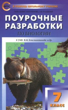 ПШУ Биология. 7 cl. УМК Пономаревой, концентрическая система. (ФГОС) /Константинова.