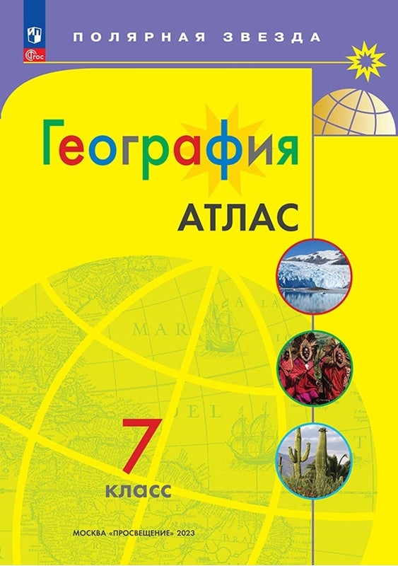 Атлас. 7 кл. География к УМК "Полярная звезда" (Приложение 1)