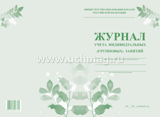 Журнал учёта индивидуальных (групповых) занятий. (Формат А4, обложка офсетная пл120, блок офсет пл.65) 32 стр.