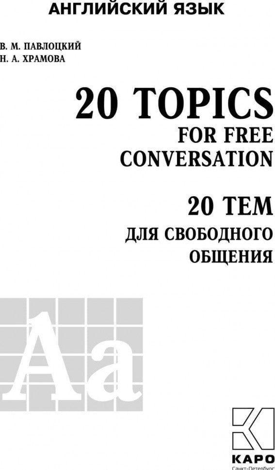 20 Topics for Free Conversation / 20 тем для свободного общения