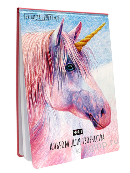 Mon Art. АЛЬБОМ ДЛЯ ТВОРЧЕСТВА. ЕДИНОРОГ