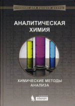Аналитическая химия: химические методы анализа. Под ред. Петрухина О.М., Кузнецовой Л.Б.