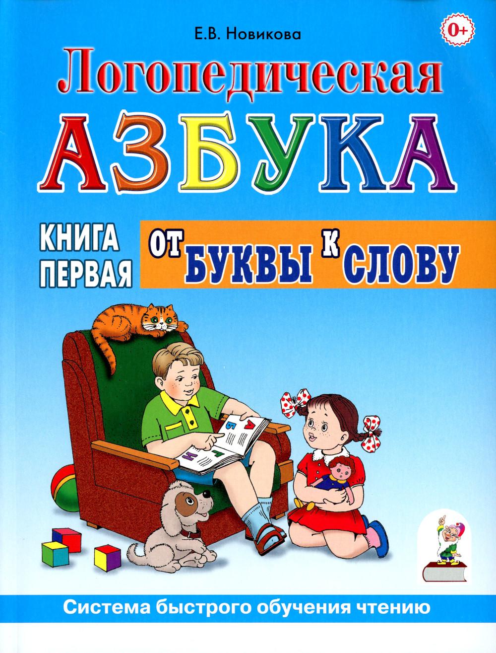 Логопедическая азбука. Le système fonctionne correctement. À 2 kn. Кн. 1. От буквы к слову. 3-е изд., испр.и доп