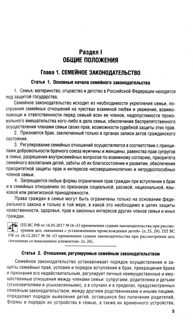 Семейный кодекс РФ по сост. на 25.09.24 с таблицей изменений и с путеводителем по судебной практике.-М.:Проспект,2024. /=248650/