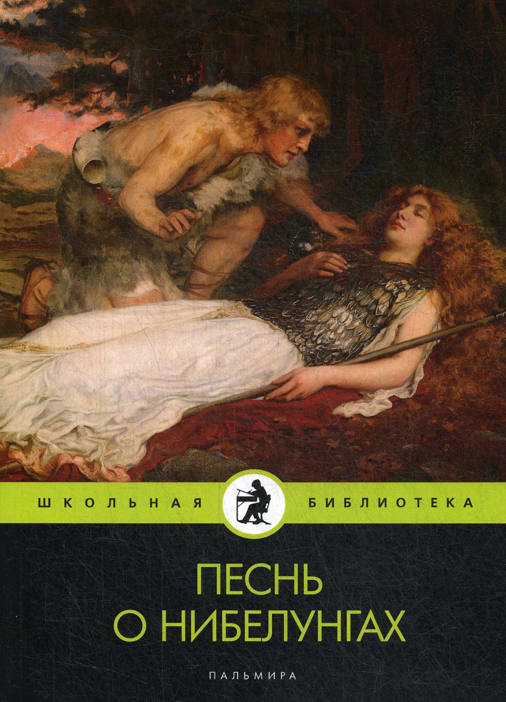 Песнь о нибелунгах: поэма