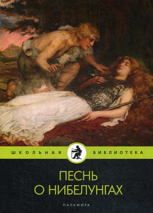 Песнь о нибелунгах: поэма