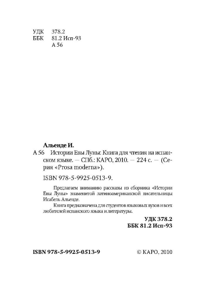Истории Евы Луны (кн.д/чт.на испанск.яз.,неадаптир.) Альенде И. Каро