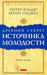 Др. секрет источника молодости кн.2 (мяг.)