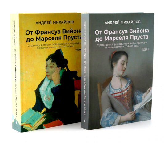 От Вийона до Пруста. Сборник (комплект из 2-х книг)