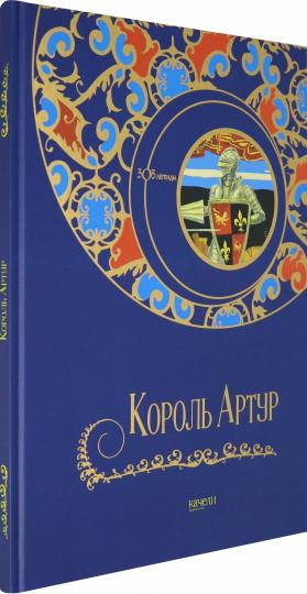 Король Артур