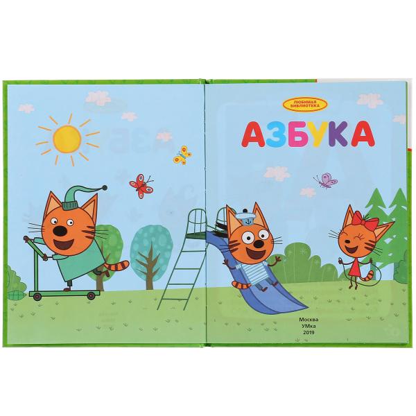 Азбука. Три кота. (Серия: Любимая библиотека). Твердый переплет. 165х215мм. 48 стр. Умка в кор.30шт