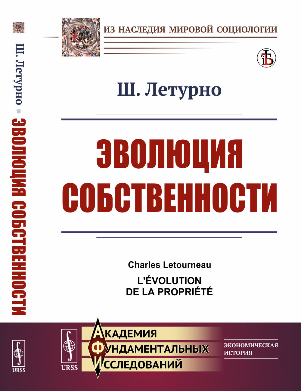 Эволюция собственности. Пер. с фр.