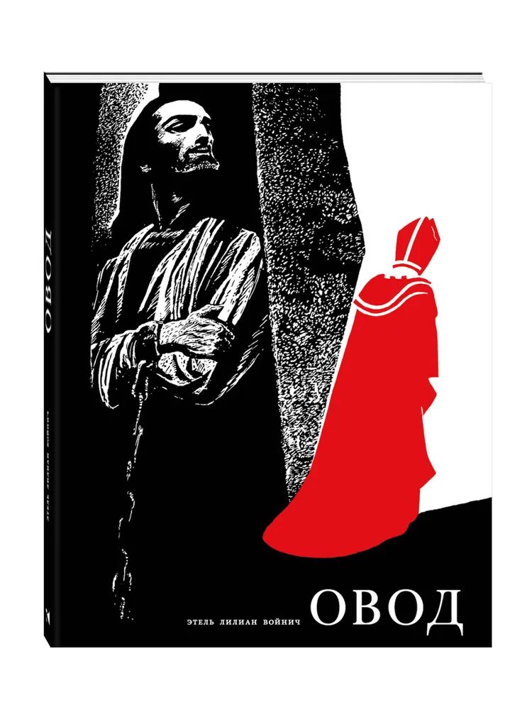 Овод: роман