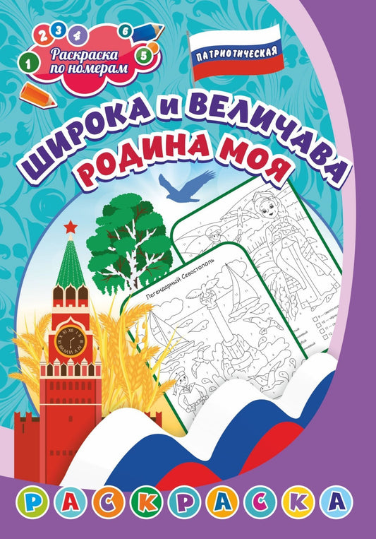Патриотическая раскраска по номерам. Le bébé et la mère sont pour moi : pour les enfants de 5 à 8 lettres. (Format А4) 8 étoiles